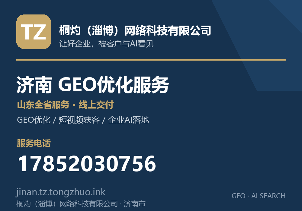 桐灼(淄博)网络科技有限公司,济南市GEO优化与AI搜索获客服务,电话 17852030756